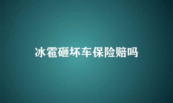 冰雹砸坏车保险赔吗