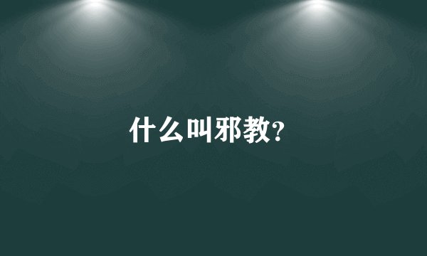 什么叫邪教？