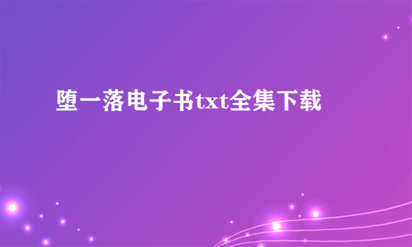 堕一落电子书txt全集下载