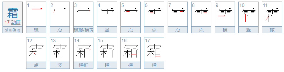 霜字的笔顺