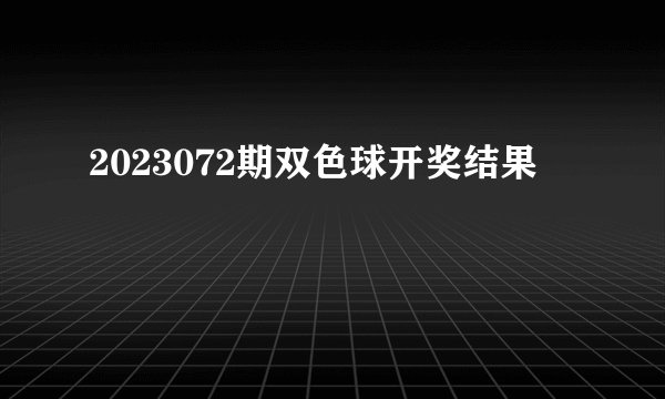 2023072期双色球开奖结果