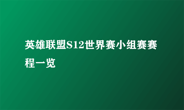 英雄联盟S12世界赛小组赛赛程一览