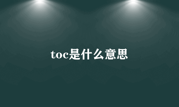 toc是什么意思