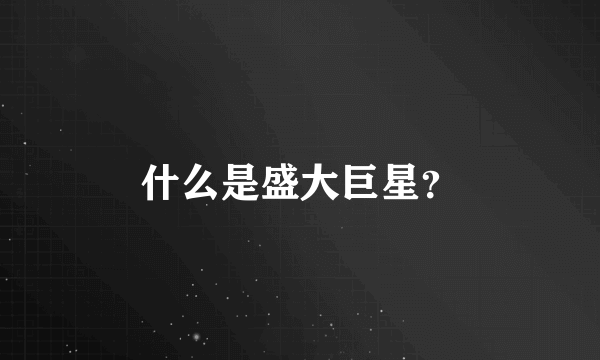 什么是盛大巨星？