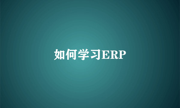 如何学习ERP