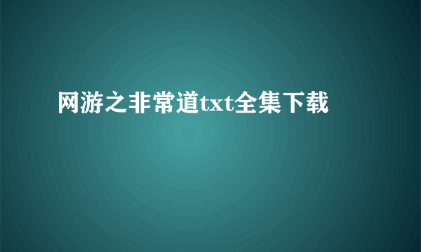 网游之非常道txt全集下载