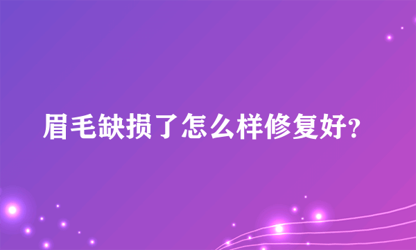 眉毛缺损了怎么样修复好？