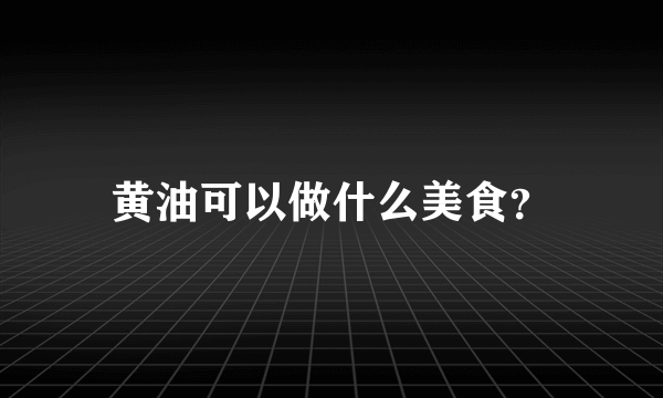 黄油可以做什么美食？