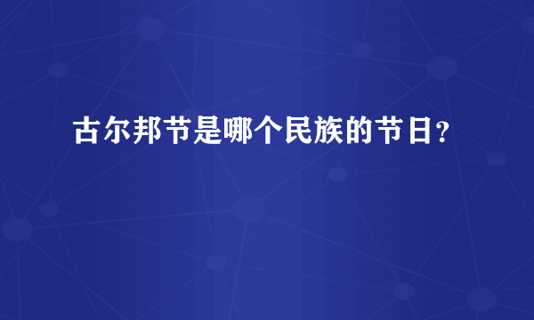 古尔邦节是哪个民族的节日？