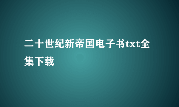 二十世纪新帝国电子书txt全集下载