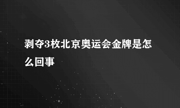 剥夺3枚北京奥运会金牌是怎么回事