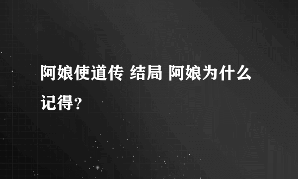 阿娘使道传 结局 阿娘为什么记得？