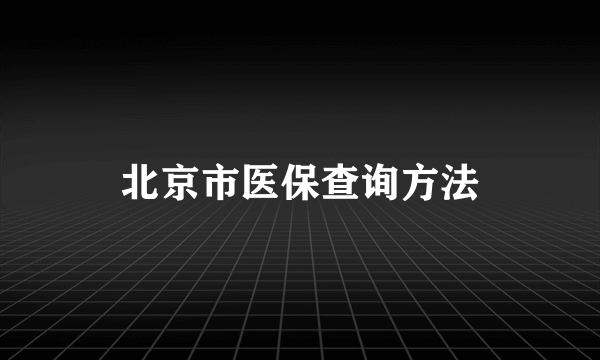 北京市医保查询方法