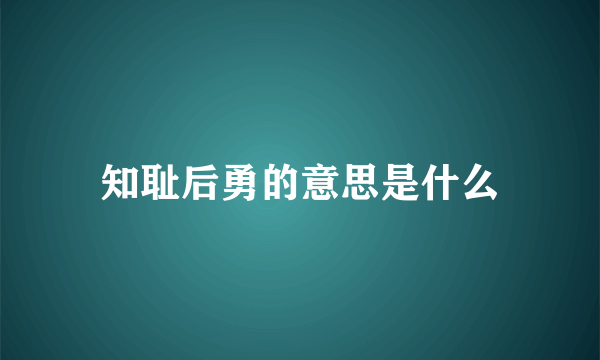 知耻后勇的意思是什么