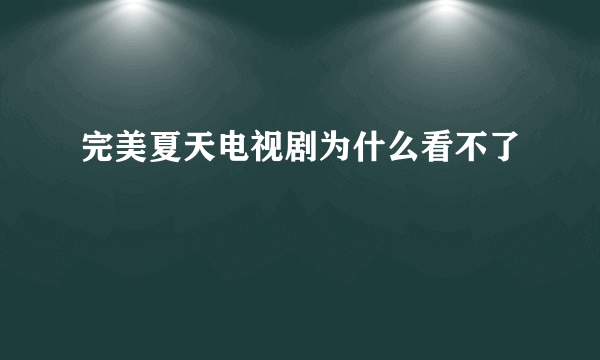 完美夏天电视剧为什么看不了