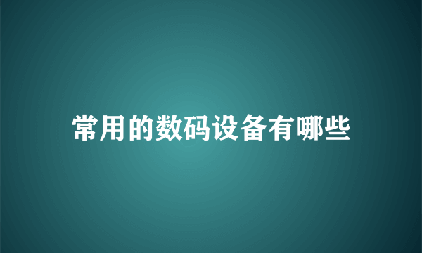 常用的数码设备有哪些