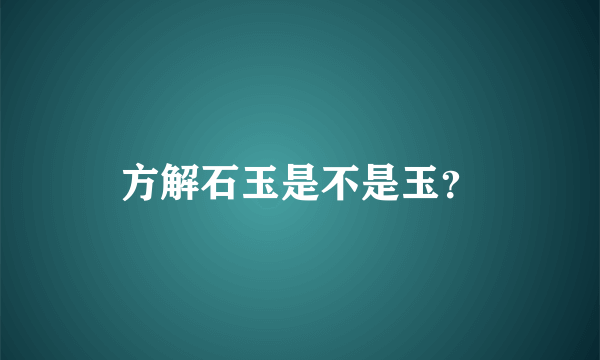 方解石玉是不是玉？