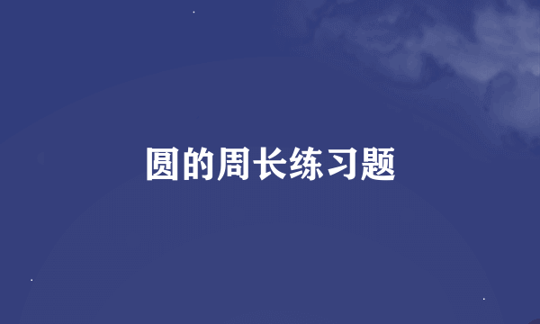 圆的周长练习题