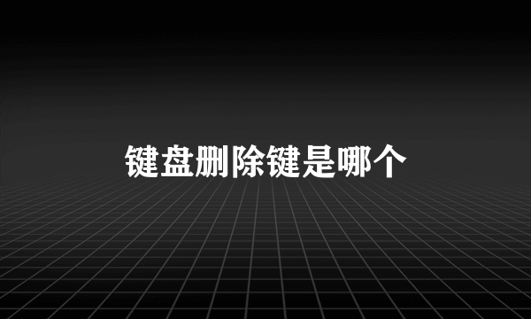 键盘删除键是哪个