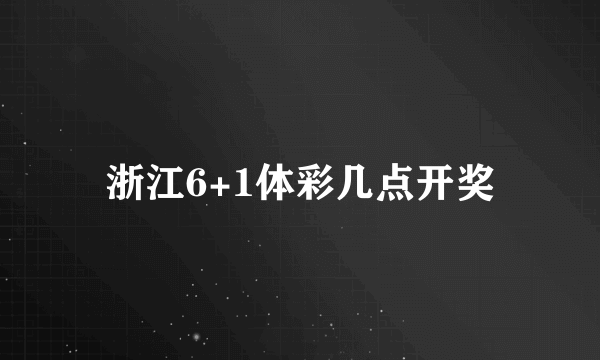 浙江6+1体彩几点开奖