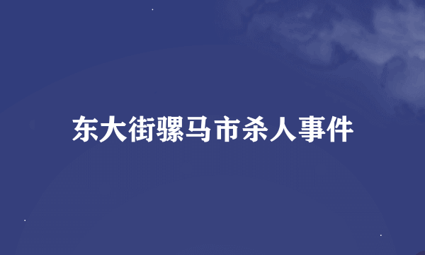 东大街骡马市杀人事件