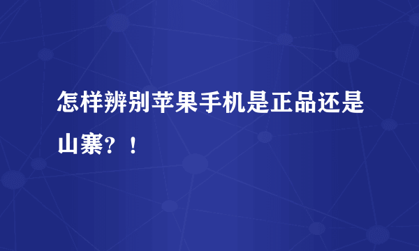 怎样辨别苹果手机是正品还是山寨？！