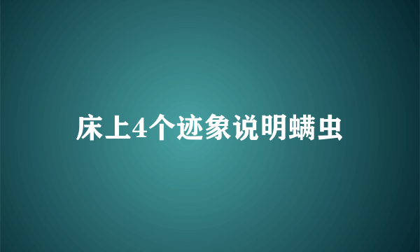 床上4个迹象说明螨虫