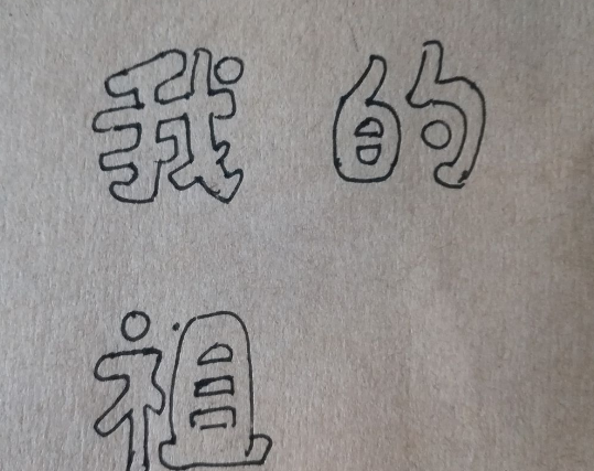 美术字怎么写？