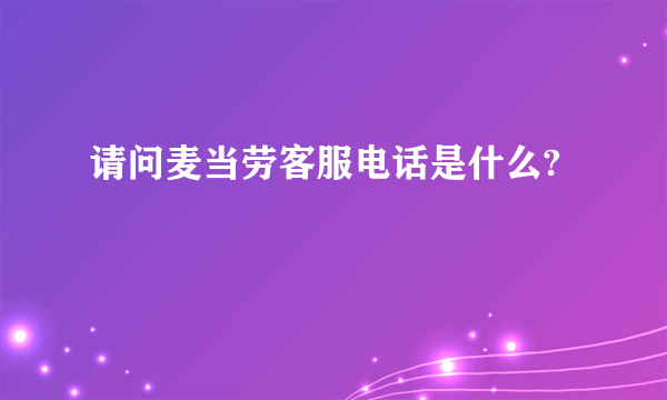 请问麦当劳客服电话是什么?