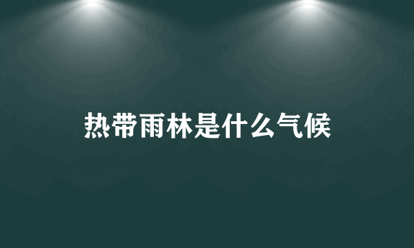 热带雨林是什么气候