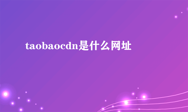 taobaocdn是什么网址