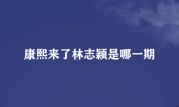 康熙来了林志颖是哪一期