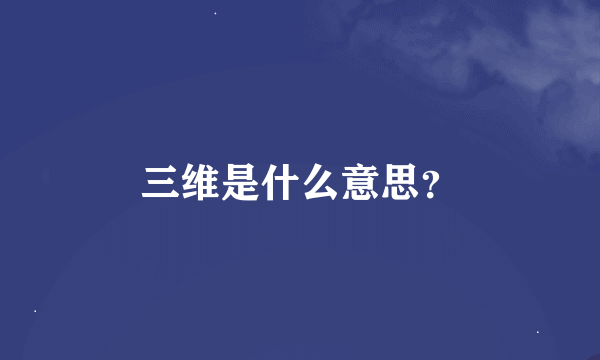 三维是什么意思？