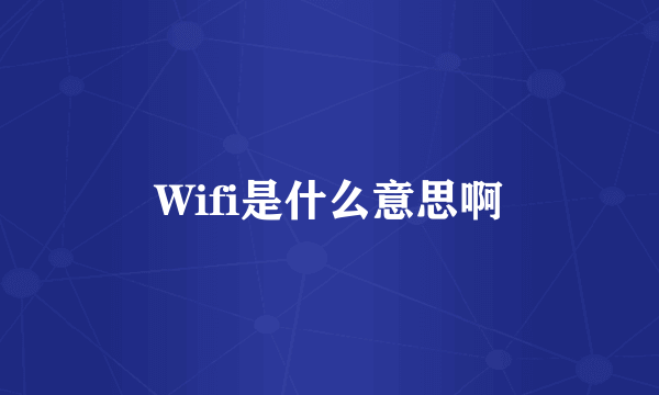 Wifi是什么意思啊