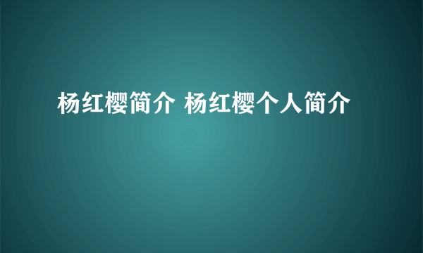 杨红樱简介 杨红樱个人简介