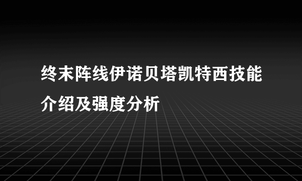 终末阵线伊诺贝塔凯特西技能介绍及强度分析