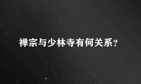 禅宗与少林寺有何关系？