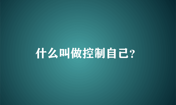 什么叫做控制自己？