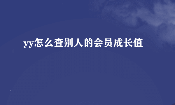 yy怎么查别人的会员成长值