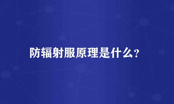 防辐射服原理是什么？