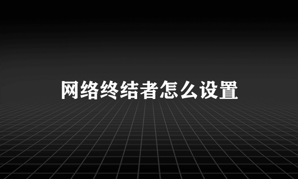 网络终结者怎么设置