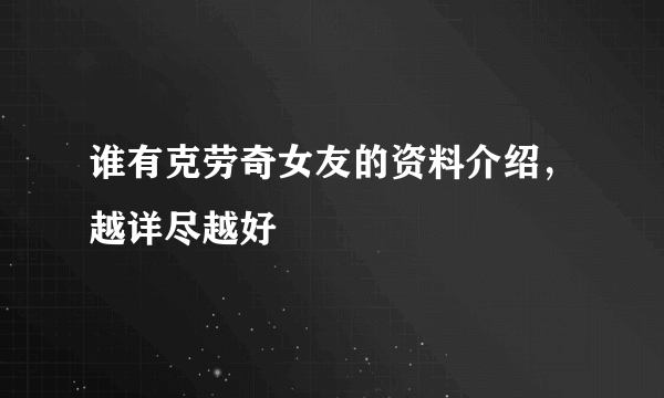 谁有克劳奇女友的资料介绍，越详尽越好