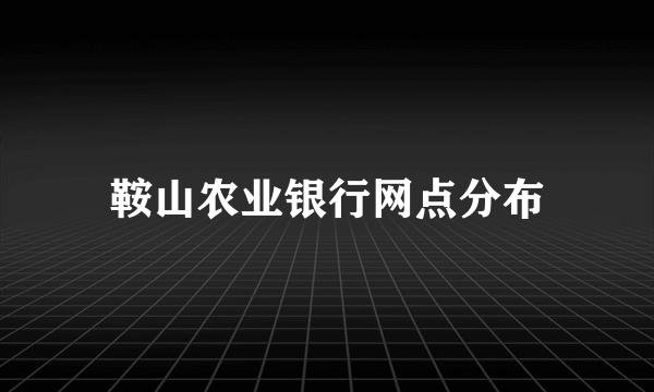 鞍山农业银行网点分布