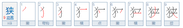 狭的拼音是什么