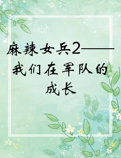 《麻辣女兵2——我们在军队的成长》txt下载在线阅读全文，求百度网盘云资源