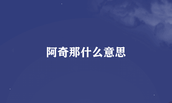 阿奇那什么意思