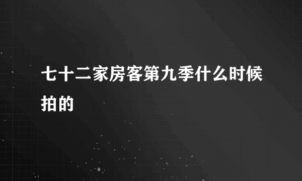 七十二家房客第九季什么时候拍的