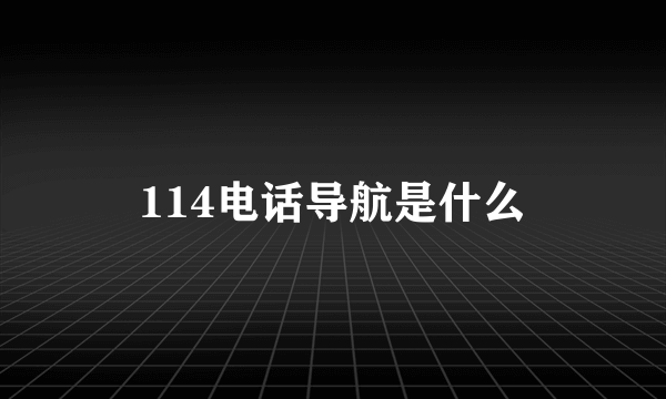 114电话导航是什么