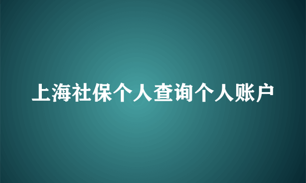 上海社保个人查询个人账户