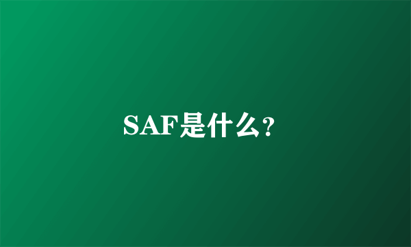 SAF是什么？